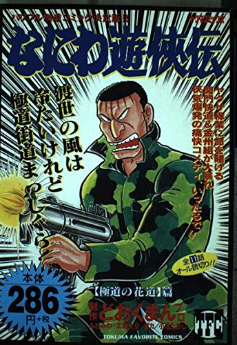 なにわ遊侠伝 3(極道の花道篇) (トクマコミックス) Books