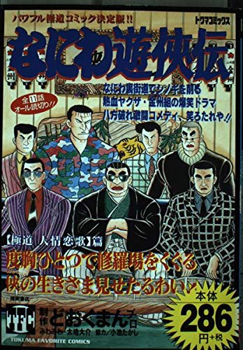 なにわ遊侠伝 4(極道人情恋歌篇) (トクマコミックス) Books