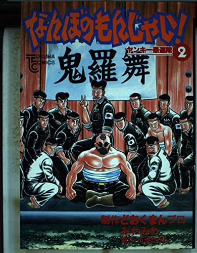 Product Image: なんぼのもんじゃい 2 (トクマコミックス)