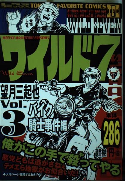 ワイルド7 3(バイク騎士事件編) (トクマコミックス) Books