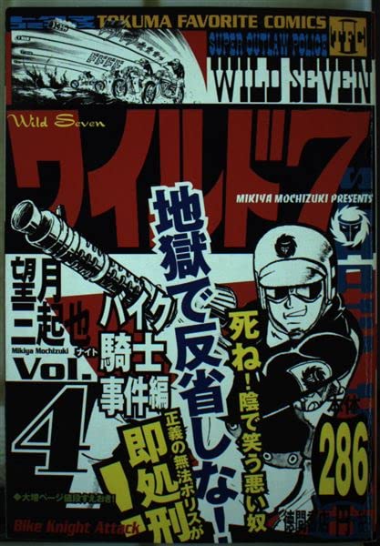 ワイルド7 4(バイク騎士事件編) (トクマコミックス) Books