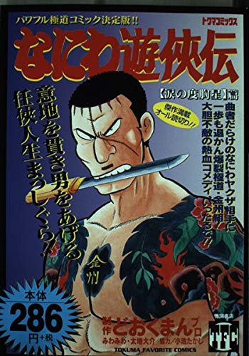 なにわ遊侠伝 5(涙の度胸星篇) (トクマコミックス) Books