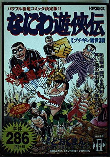 なにわ遊侠伝 6(ブチギレ渡世篇) (トクマコミックス) Books