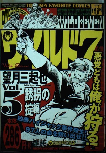 ワイルド7 5(誘拐の掟編) (トクマコミックス) Books
