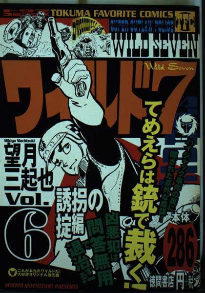 ワイルド7 6(誘拐の掟編) (トクマコミックス) Books