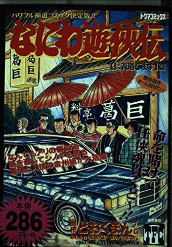 なにわ遊侠伝 7(仁義通します篇) (トクマコミックス) Books