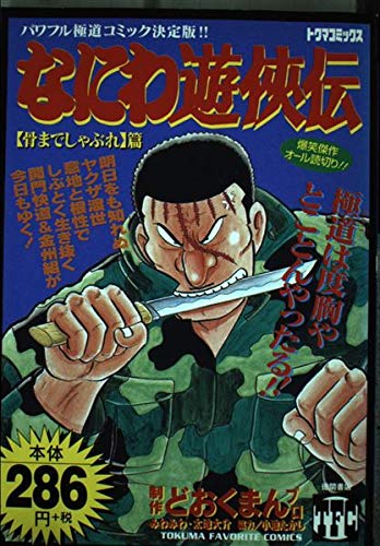 なにわ遊侠伝 8(骨までしゃぶれ篇) (トクマコミックス) Books