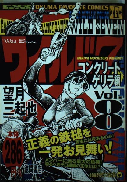 ワイルド7 8(コンクリートゲリラ編) (トクマコミックス) Books