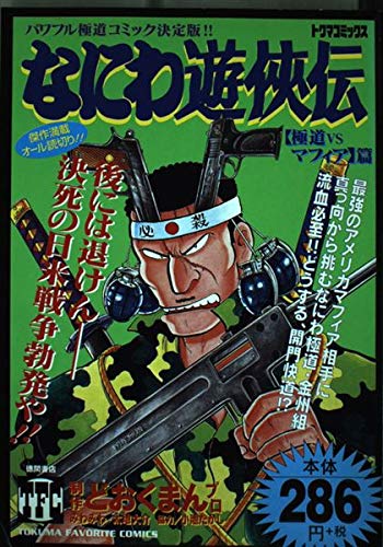 なにわ遊侠伝 9(極道vsマフィア篇) (トクマコミックス) Books