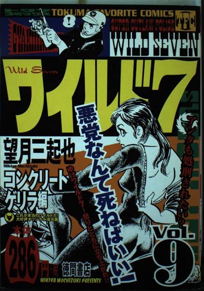 ワイルド7 9(コンクリートゲリラ編) (トクマコミックス) Books