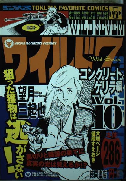 ワイルド7 10(コンクリートゲリラ編) (トクマコミックス) Books