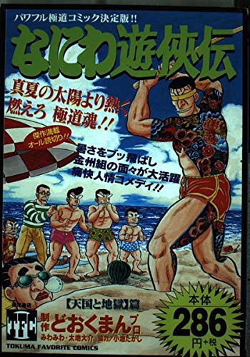 なにわ遊侠伝 11(天国と地獄篇) (トクマコミックス) Books