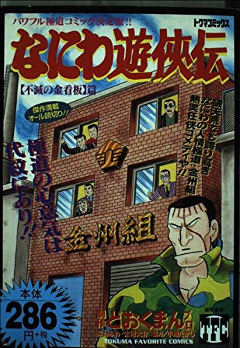 なにわ遊侠伝 12(不滅の金看板篇) (トクマコミックス) Books