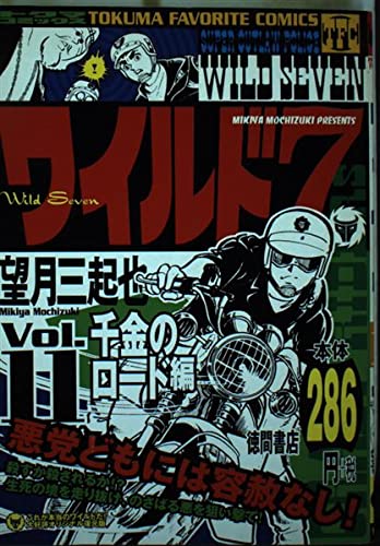 ワイルド7 11(千金のロード編) (トクマコミックス) Books