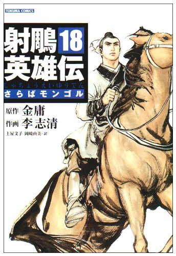 射鵰英雄伝 18 さらばモンゴル (トクマコミックス) Books