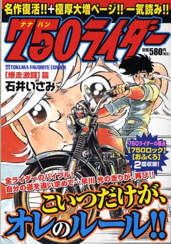 750ライダー 爆走激闘篇 (TOKUMA FAVORITE COMICS) book