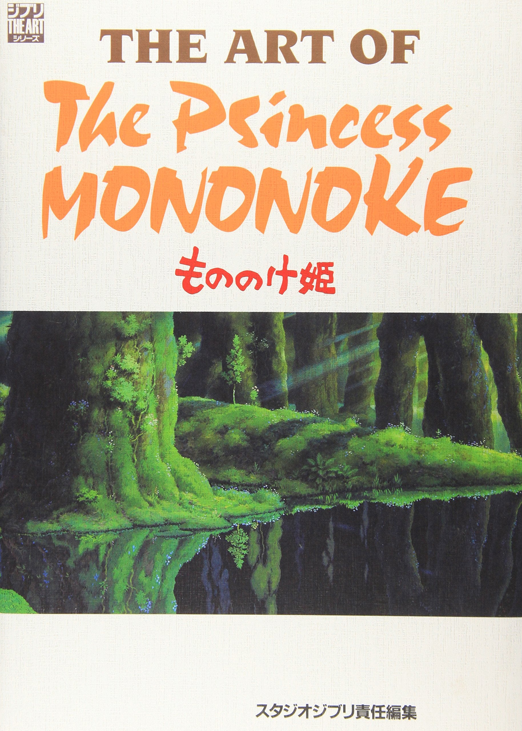 THE ART OF : LA PRINCESSE MONONOKÉ (ARTBOOK VO JAPONAIS) book