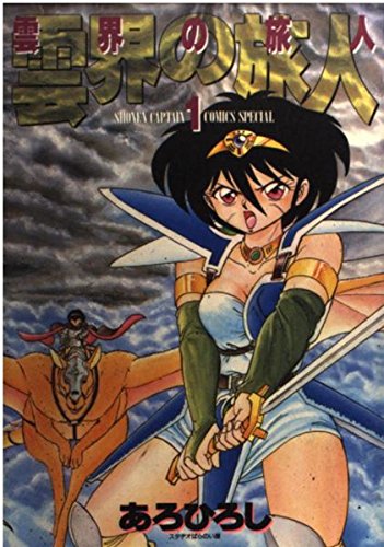 雲界の旅人 1 (少年キャプテンコミックススペシャル) Books