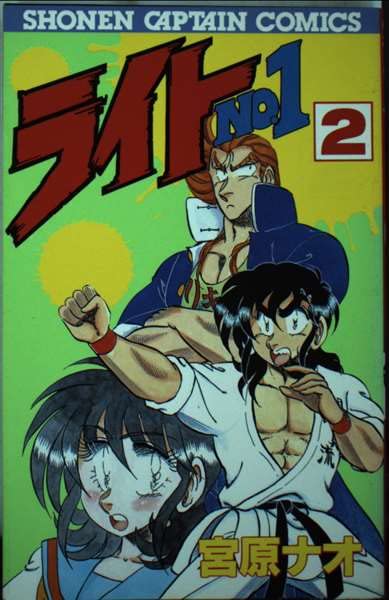 ライトNO・1 2 (少年キャプテンコミックス) Books