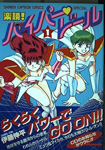 楽勝ハイパードール 1 (少年キャプテンコミックススペシャル) Books