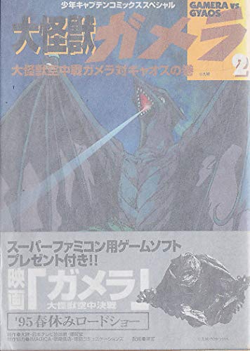 ガメラ 2 ガメラvsギャオス (少年キャプテンコミックススペシャル) Books