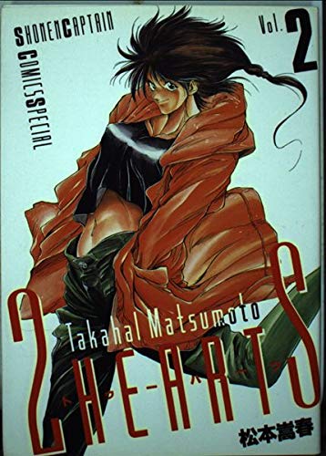 2 hearts 2 (少年キャプテンコミックススペシャル) Books