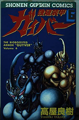 強殖装甲ガイバー 6 (少年キャプテンコミックス) Books