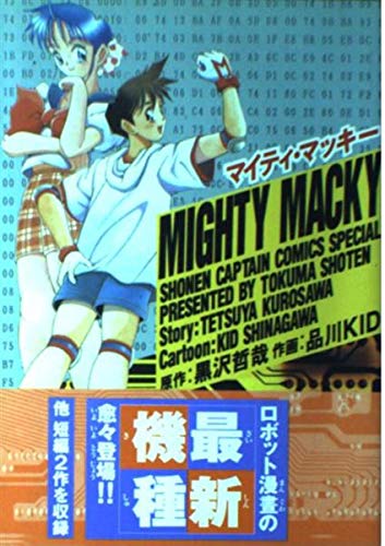 マイティ・マッキー (少年キャプテンコミックススペシャル) Books