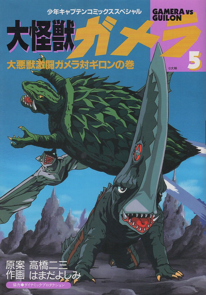 ガメラ 5 (少年キャプテンコミックススペシャル) Books