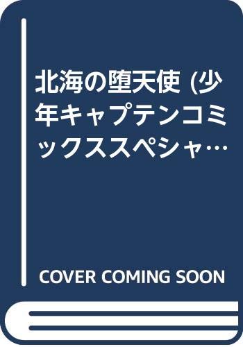 北海の堕天使 (少年キャプテンコミックススペシャル) Books