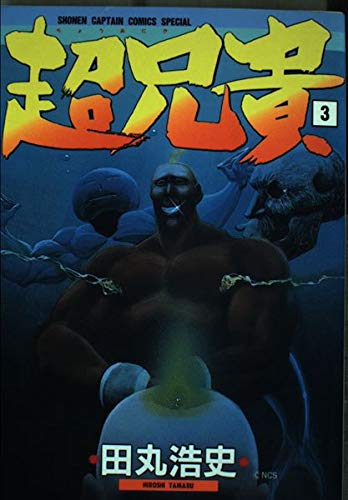 超兄貴 3 (少年キャプテンコミックススペシャル) Books