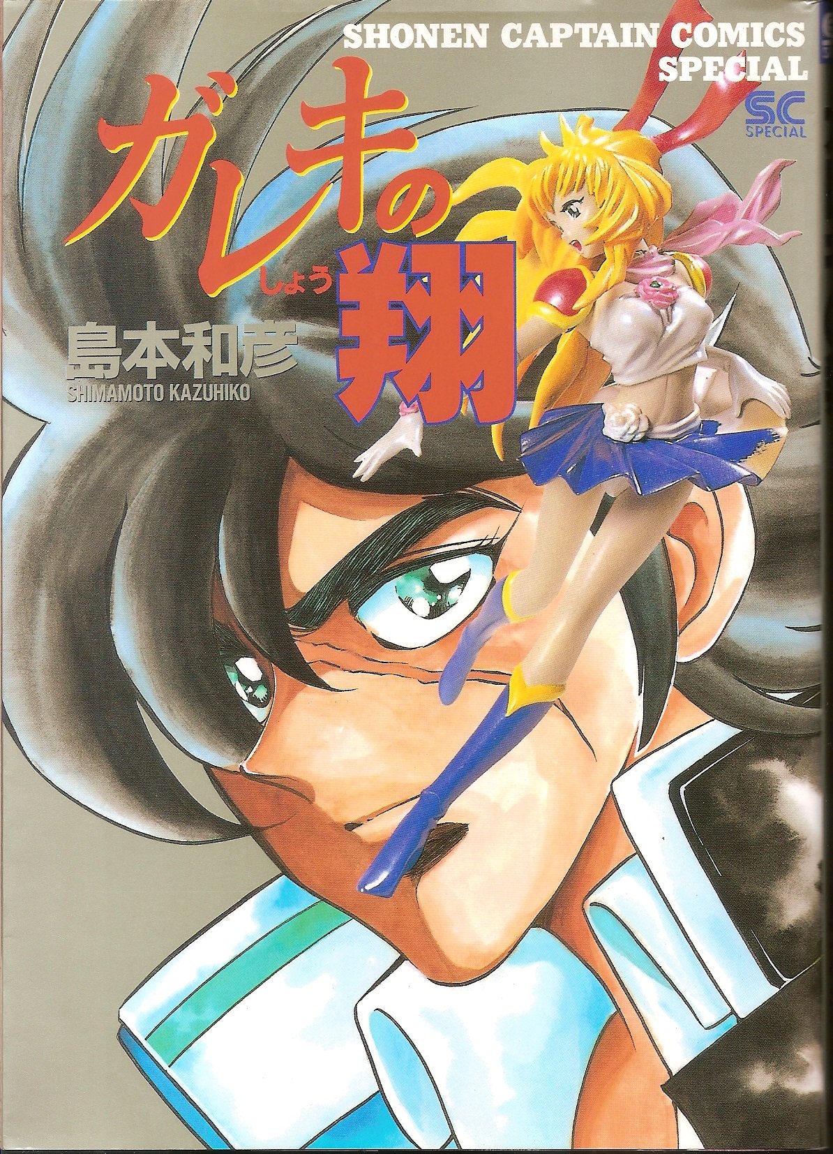 ガレキの翔 (少年キャプテンコミックススペシャル) Books