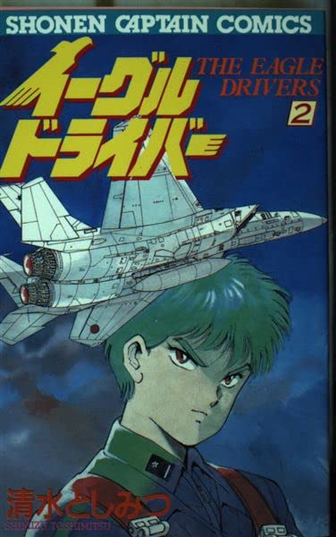 イーグルドライバー 2 (少年キャプテンコミックス) Books