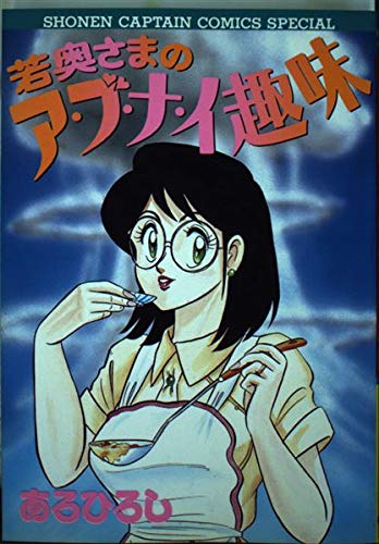 若奥さまのア・ブ・ナ・イ趣味 (少年キャプテンコミックススペシャル) Books