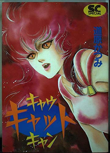 キャウキャットキャン (少年キャプテンコミックススペシャル) Books