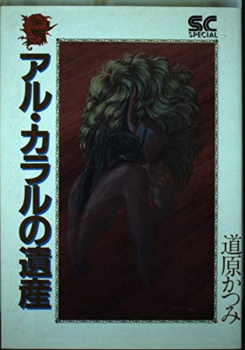 アル・カラルの遺産 (少年キャプテンコミックススペシャル) Books