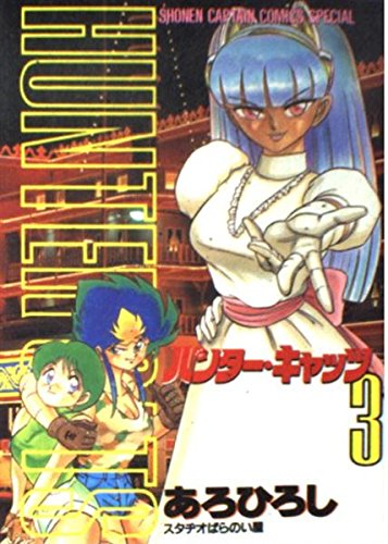 ハンターキャッツ 3 (少年キャプテンコミックススペシャル) Books