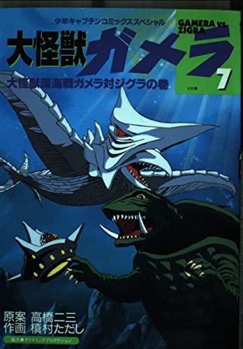 ガメラ 7 (少年キャプテンコミックススペシャル) Books