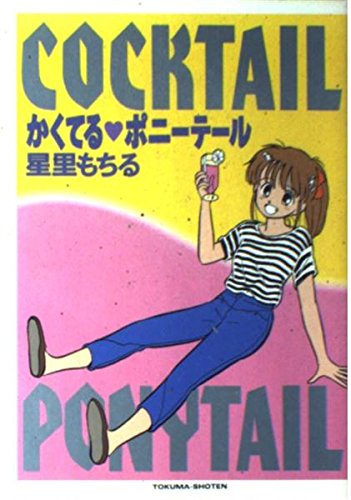 かくてるポニーテール (少年キャプテンコミックススペシャル) Books