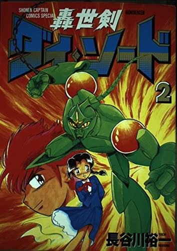 轟世剣ダイソード 2 (少年キャプテンコミックススペシャル) Books