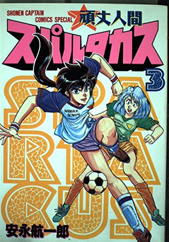 頑丈人間スパルタカス 3 (少年キャプテンコミックススペシャル) Books