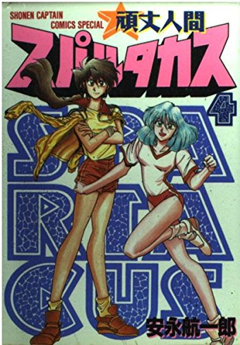 頑丈人間スパルタカス 4 (少年キャプテンコミックススペシャル) Books