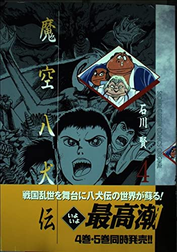 魔空八犬伝 4 (少年キャプテンコミックス) Books