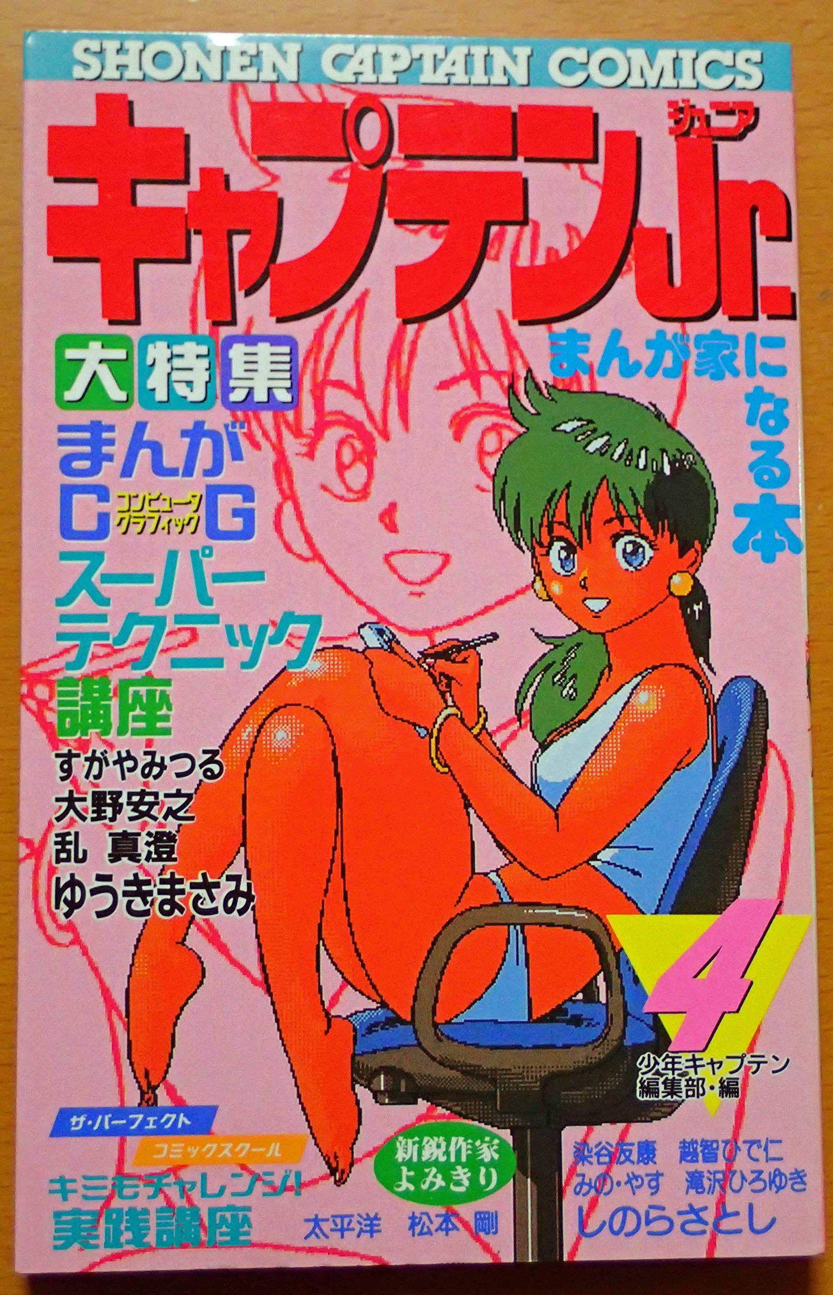 キャプテンJr. 4 (少年キャプテンコミックス) Books