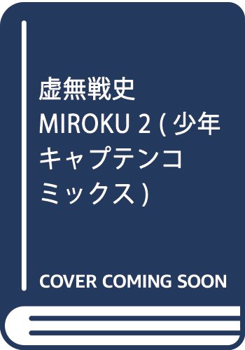 虚無戦史MIROKU 2 (少年キャプテンコミックス) Books