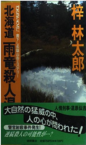 北海道 雨竜殺人湿原 (トクマ・ノベルズ) Books