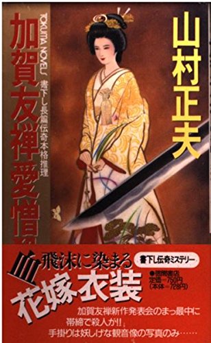 加賀友禅愛憎殺人 (トクマ・ノベルズ) Books