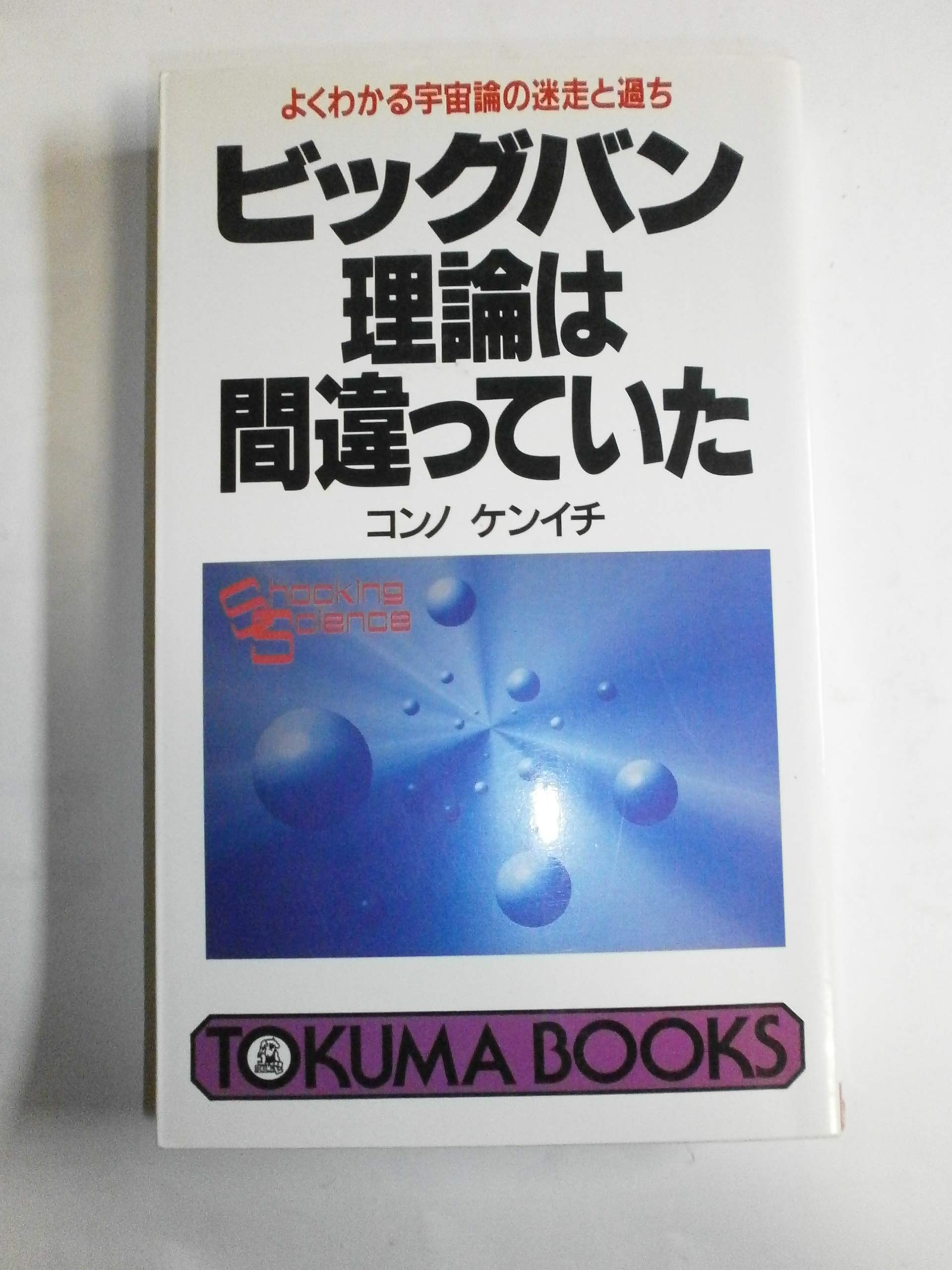 ビッグバン理論は間違っていた―よくわかる宇宙論の迷走と過ち (トクマブックス) Books