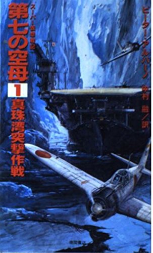 真珠湾突撃作戦 (第七の空母) Books