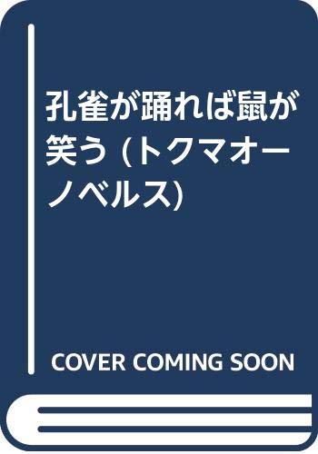 孔雀が踊れば鼠が笑う (トクマオーノベルス) Books